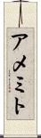 アメミト Scroll