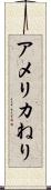 アメリカねり Scroll