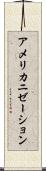 アメリカニゼーション Scroll