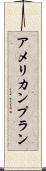 アメリカン・プラン Scroll