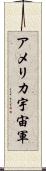 アメリカ宇宙軍 Scroll