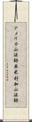 アメリカ山法師 Scroll