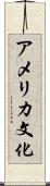 アメリカ文化 Scroll