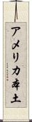 アメリカ本土 Scroll