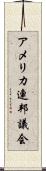 アメリカ連邦議会 Scroll