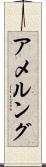 Amelung Scroll