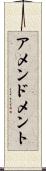 アメンドメント Scroll