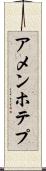 アメンホテプ Scroll