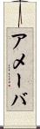 アメーバ Scroll
