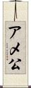 アメ公 Scroll