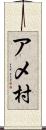 アメ村 Scroll