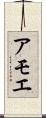 アモエ Scroll
