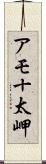 アモ十太岬 Scroll