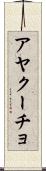 アヤクーチョ Scroll