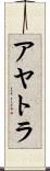 アヤトラ Scroll