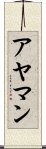 アヤマン Scroll