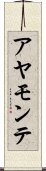 アヤモンテ Scroll