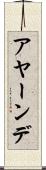 アヤーンデ Scroll