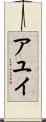 アユイ Scroll