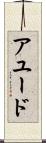 アユード Scroll