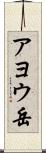 アヨウ岳 Scroll