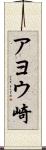アヨウ崎 Scroll
