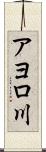 アヨロ川 Scroll