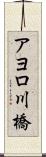 アヨロ川橋 Scroll