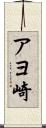 アヨ崎 Scroll