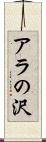 アラの沢 Scroll