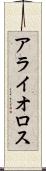 アライオロス Scroll