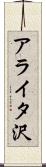 アライタ沢 Scroll