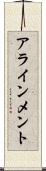 アラインメント Scroll