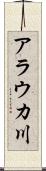 アラウカ川 Scroll