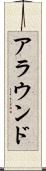 アラウンド Scroll