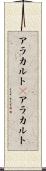 アラカルト(P) Scroll