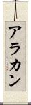 アラカン Scroll