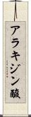 アラキジン酸 Scroll