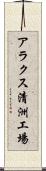 アラクス清洲工場 Scroll