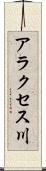 アラクセス川 Scroll