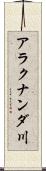 アラクナンダ川 Scroll