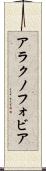 アラクノフォビア Scroll