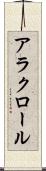アラクロール Scroll