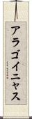 アラゴイニャス Scroll
