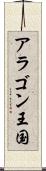 アラゴン王国 Scroll