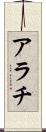 アラチ Scroll