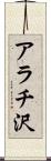 アラチ沢 Scroll