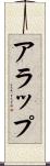 アラップ Scroll