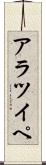 アラツイペ Scroll