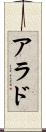 アラド Scroll